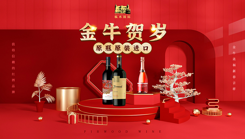 过红火年喝红葡萄酒，春节喝红酒长长久久！