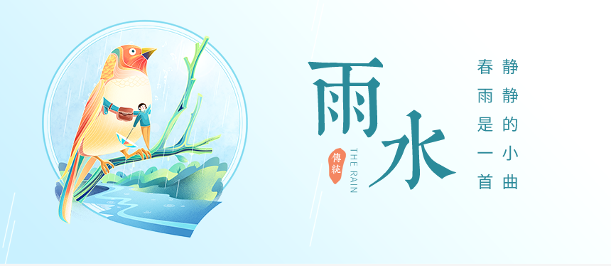 枞木雨水节气志 | 愿雨水传好运，事业生活都美满！