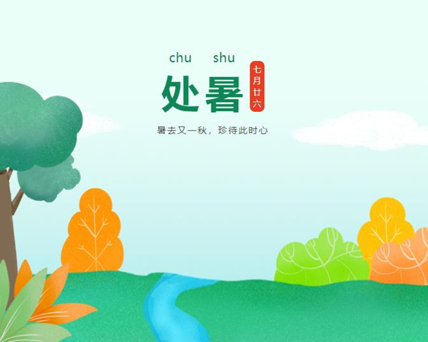 枞木处暑节气志 | 暑去又一秋，珍待此时心