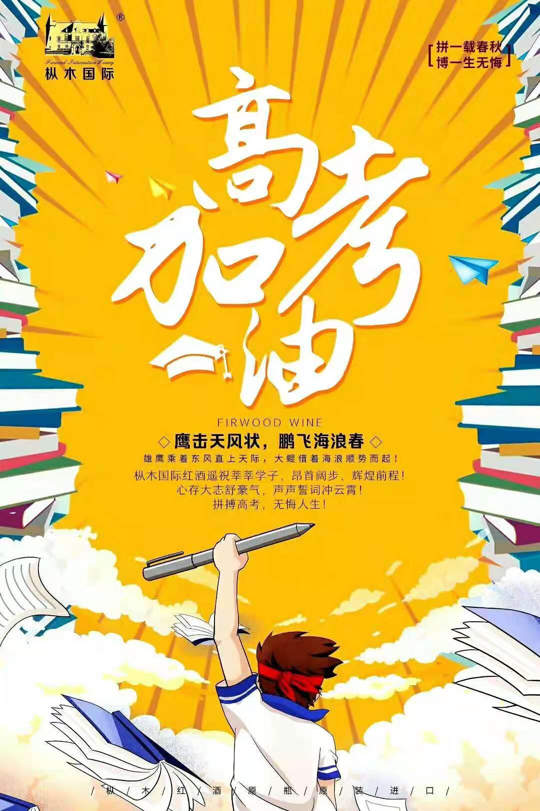 枞木国际酒庄丨加油少年